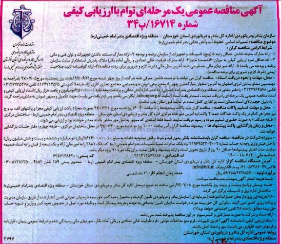 آگهی مناقصه عمومی, مناقصه تعمیرات اساسی خطوط آب و آتش نشانی