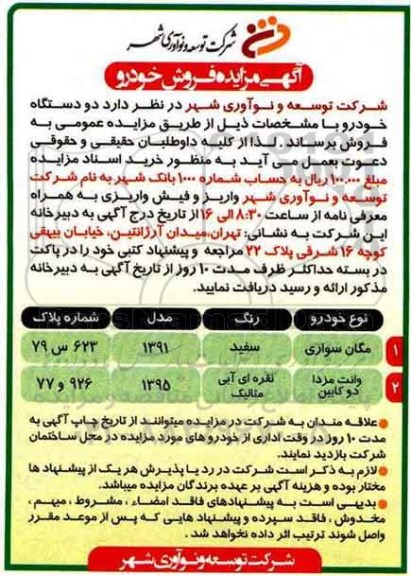 مزایده,آگهی مزایده فروش خودرو 