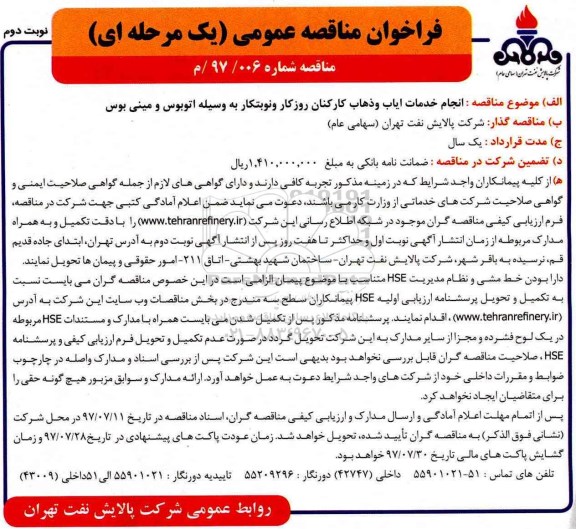 مناقصه عمومی, فراخوان انجام خدمات ایاب و ذهاب کارکنان نوبت دوم 