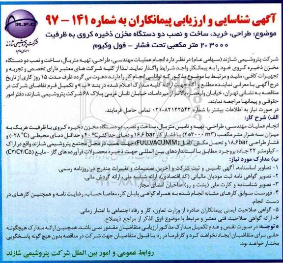 آگهی شناسایی و ارزیابی پیمانکاران طراحی ، خرید ، ساخت و نصب دو دستگاه مخزن