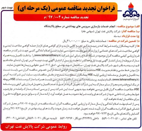 مناقصه , تجدید مناقصه خدمات بازسازی سرویس های بهداشتی- نوبت دوم 