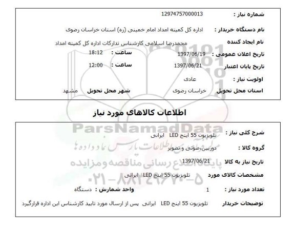 استعلام,  تلویزیون 55 اینچ LED ایرانی 