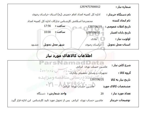 استعلام, ماشین حساب نوری ایرانی 