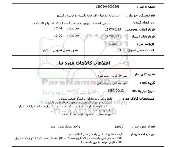 استعلام, پنیر 30 گرمی برند هراز 