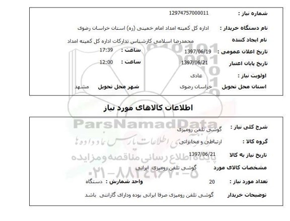 استعلام, استعلام گوشی تلفن رومیزی...