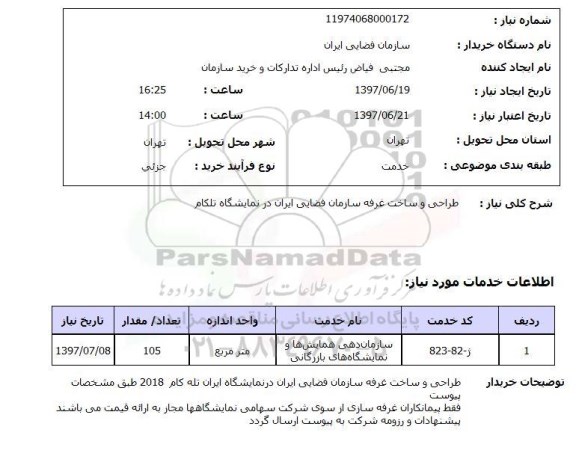 استعلام,طراحی و ساخت غرفه
