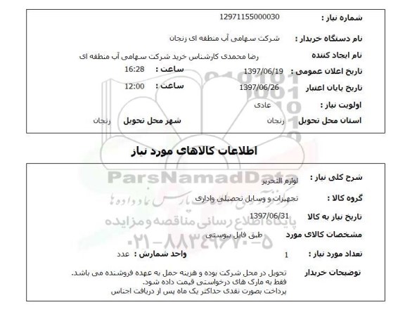استعلام, استعلام لوازم التحریر...