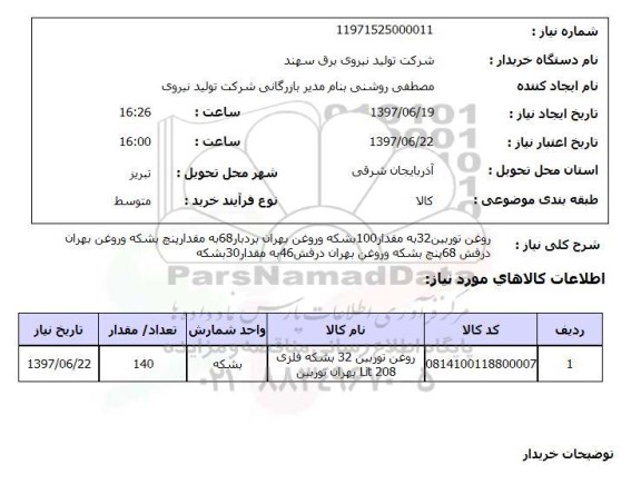 استعلام , استعلام روغن توربین 32 به مقدار 100 بشکه  ...