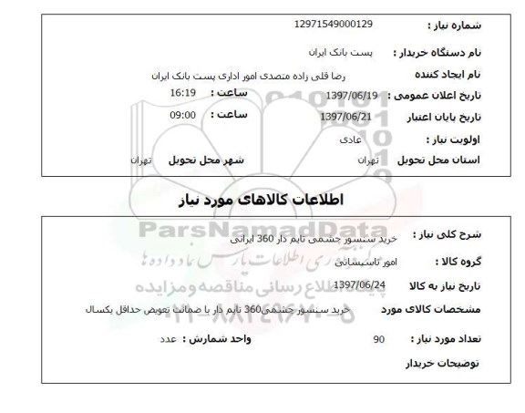 استعلام, خرید سنسور چشمی تایم دار 360 ایرانی 