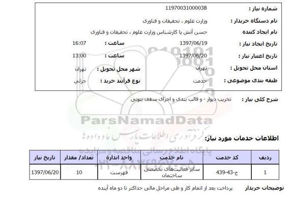 استعلام, تخریب دیوار - و قالب بندی و اجرای سقف بتونی 