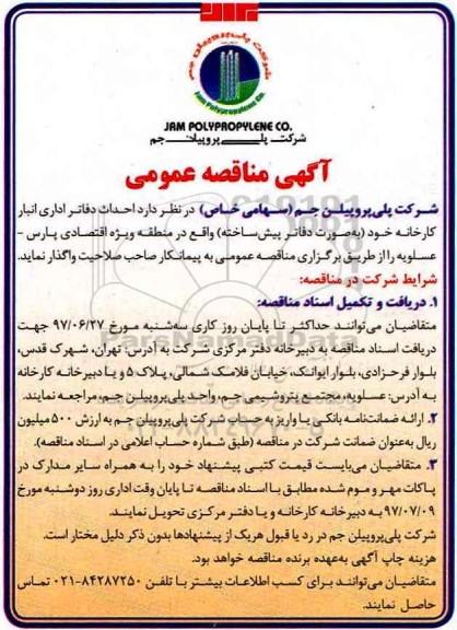 آگهی مناقصه عمومی ,مناقصه  احداث دفاتر اداری انبار  کارخانه خود