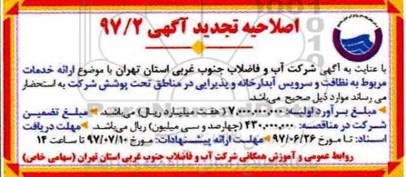 اصلاحیه تجدید مناقصه عمومی , مناقصه خدمات نظافت و سرویس آبدارخانه و پذیرایی