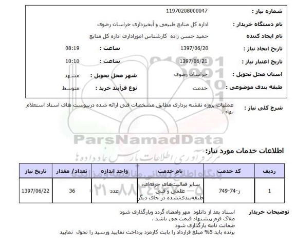 استعلام , استعلام عملیات پروژه نقشه برداری مطابق مشخصات فنی ...