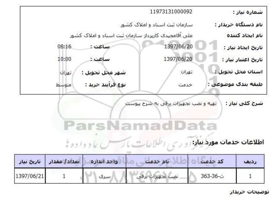 استعلام, تهیه و نصب تجهیزات برقی 