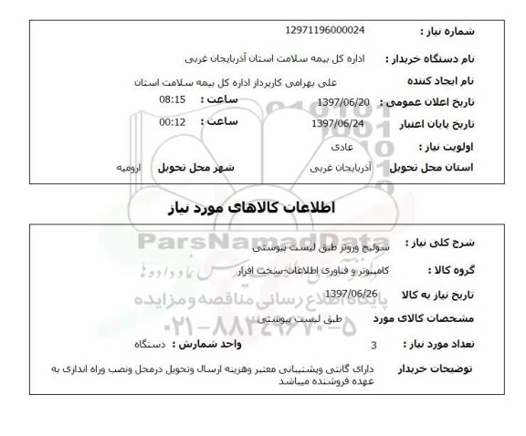 استعلام ,استعلام سوئیچ وروتر طبق لیست پیوستی