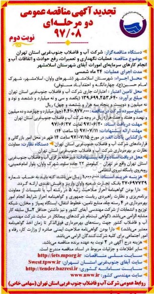 تجدید مناقصه عمومی,تجدید مناقصه عمومی عملیات نگهداری و تعمیرات، رفع حوادث و اتفاقات آب و ... نوبت دوم 