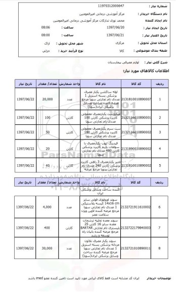 استعلام , استعلام  لوازم مصرفی بیمارستان