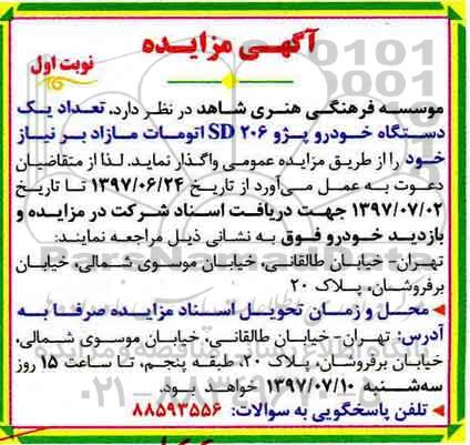 آگهی مزایده, مزایده تعداد یک دستگاه خودرو پژو 206 sd
