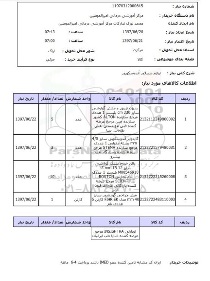استعلام, استعلام لوازم مصرفی آندوسکوپی