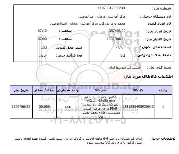 استعلام , استعلام چست لید ...