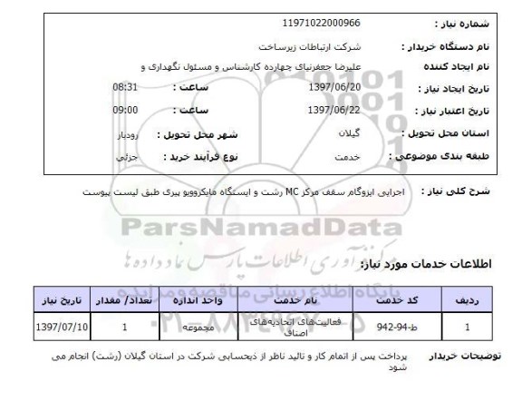 استعلام, اجرای ایزوگام سقف مرکز MC و ایستگاه مایکروویو