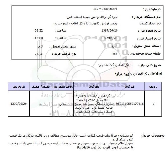 استعلام, استعلام میلگرد...