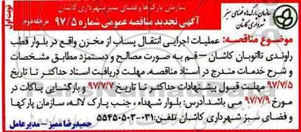 آگهی مناقصه عمومی , مناقصه عملیات اجرایی انتقال پساب از مخزن مرحله دوم 