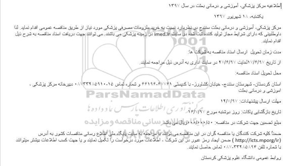 مناقصه خرید ملزومات مصرفی پزشکی
