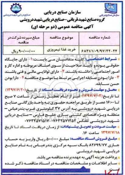 آگهی مناقصه عمومی (دو مرحله ای),مناقصه خرید غذا نیمروزی