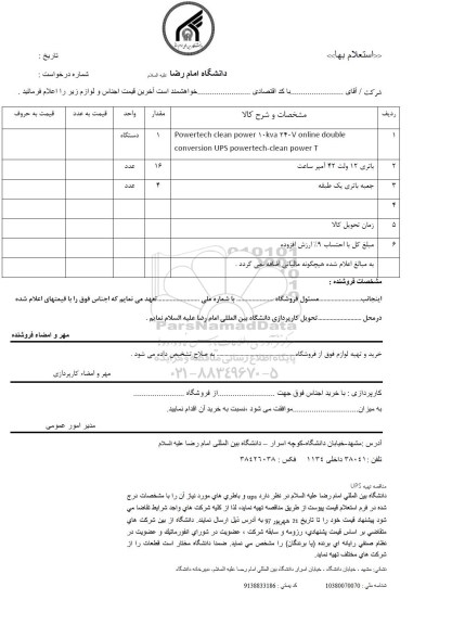 استعلام ،استعلام باتری 12 ولت