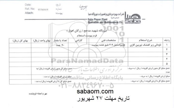 استعلام, استعلام ناودانی زیر کفشک توربین گازی