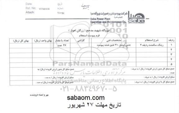 استعلام, استعلام رینگ سگمنت 