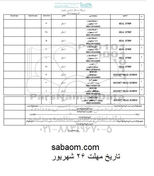 استعلام, استعلام SEAL ATRIP - SOCKET HEAD SCREW 