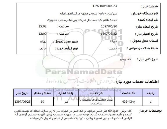 استعلام , استعلام   کف پوش