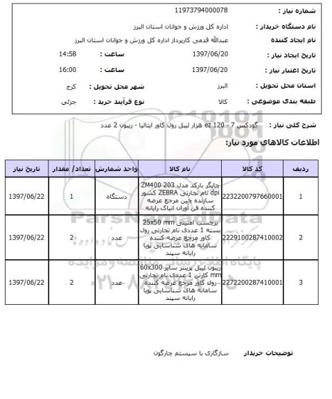 استعلام , استعلام گودکس ...