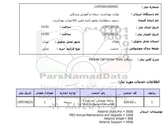 استعلام نرم افزار 