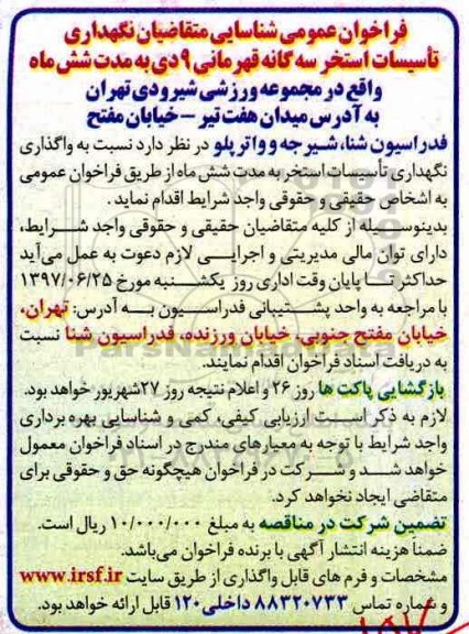 فراخوان عمومی ، فراخوان شناسایی متقاضیان نگهداری تاسیسات استخر