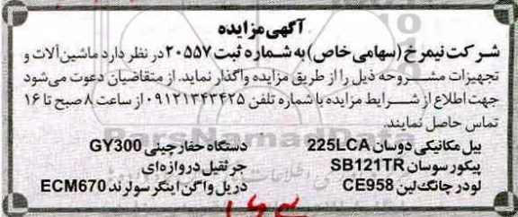 مزایده, مزایده ماشین آلات و تجهیزات