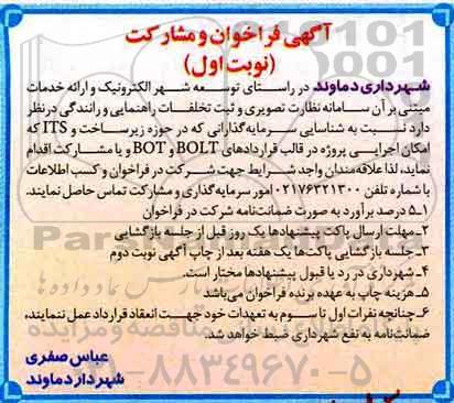 مناقصه, فراخوان ارائه خدمات نظارت تصویری و ثبت تخلفات راهنمایی و رانندگی