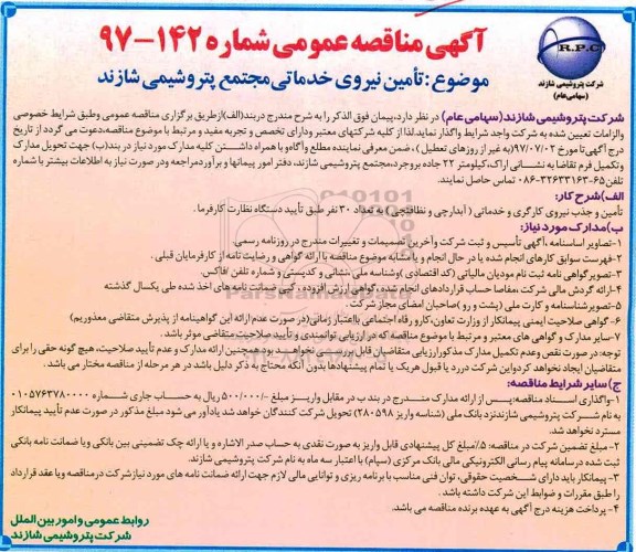مناقصه عمومی, مناقصه تامین نیروی خدماتی 