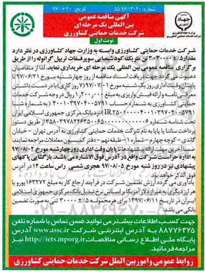 آگهی مناقصه عمومی بین المللی یک مرحله ای,مناقصه مقدار5% + 30000*3  تن متریک کود شیمیایی