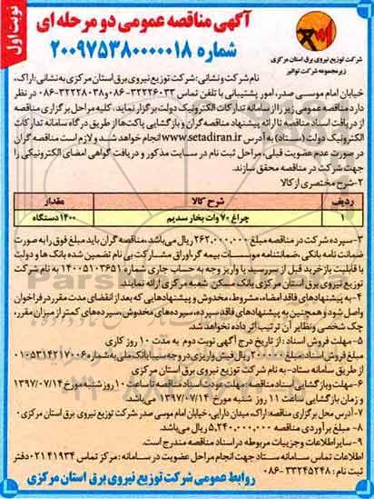 آگهی مناقصه عمومی, مناقصه ​چراغ 70 وات بخار سدیم