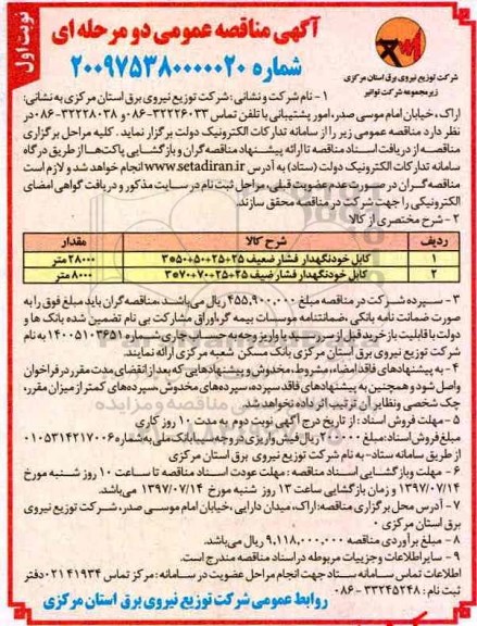 آگهی مناقصه عمومی, مناقصه ​کابل خود نگهدار فشار ضعیف