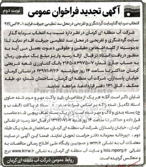 آگهی تجدید فراخوان عمومی,فراخوان انتخاب سرمایه گذار سایت گردشگری و تفریحی نوبت دوم 