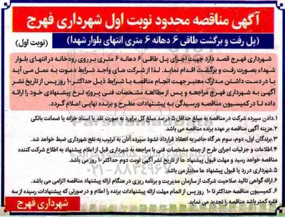 آگهی مناقصه محدود,مناقصه پل رفت و برگشت طاقی