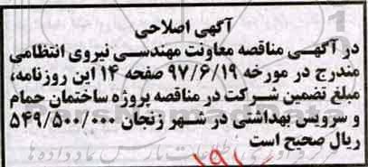 اصلاحیه مناقصه , مناقصه احداث پروژه ساختمان پاسگاه انتظامی
