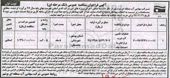 مناقصه عمومی, فراخوان عملیات تامین آب شرب