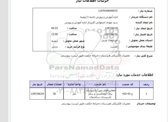 استعلام,تعمیرات الکتریکی