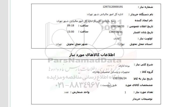 استعلام,پرده