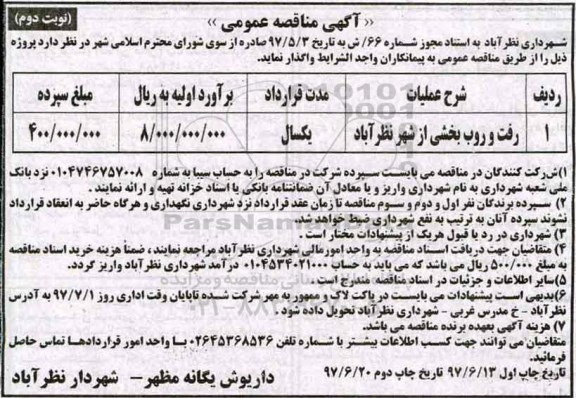 آگهی مناقصه عمومی , مناقصه رفت و روب بخشی از شهر  (نوبت دوم)